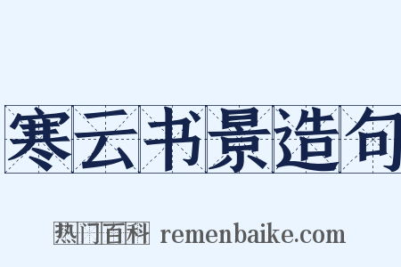 寒云书景造句是什么意思的图片